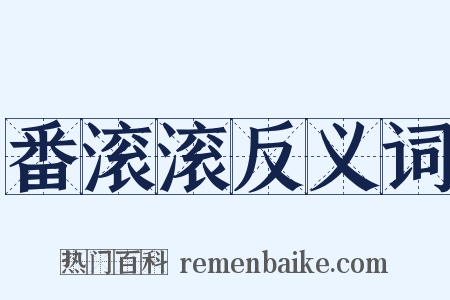 番滚滚反义词是什么意思的图片